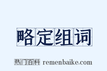 略定组词是什么意思的图片